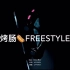 热狗FREESTYLE  By LIPPEREX