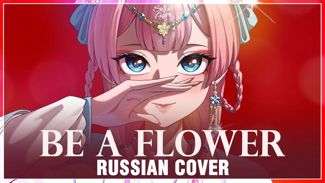 药屋少女的呢喃 Be a flower｜俄语翻唱｜Sati Akura
