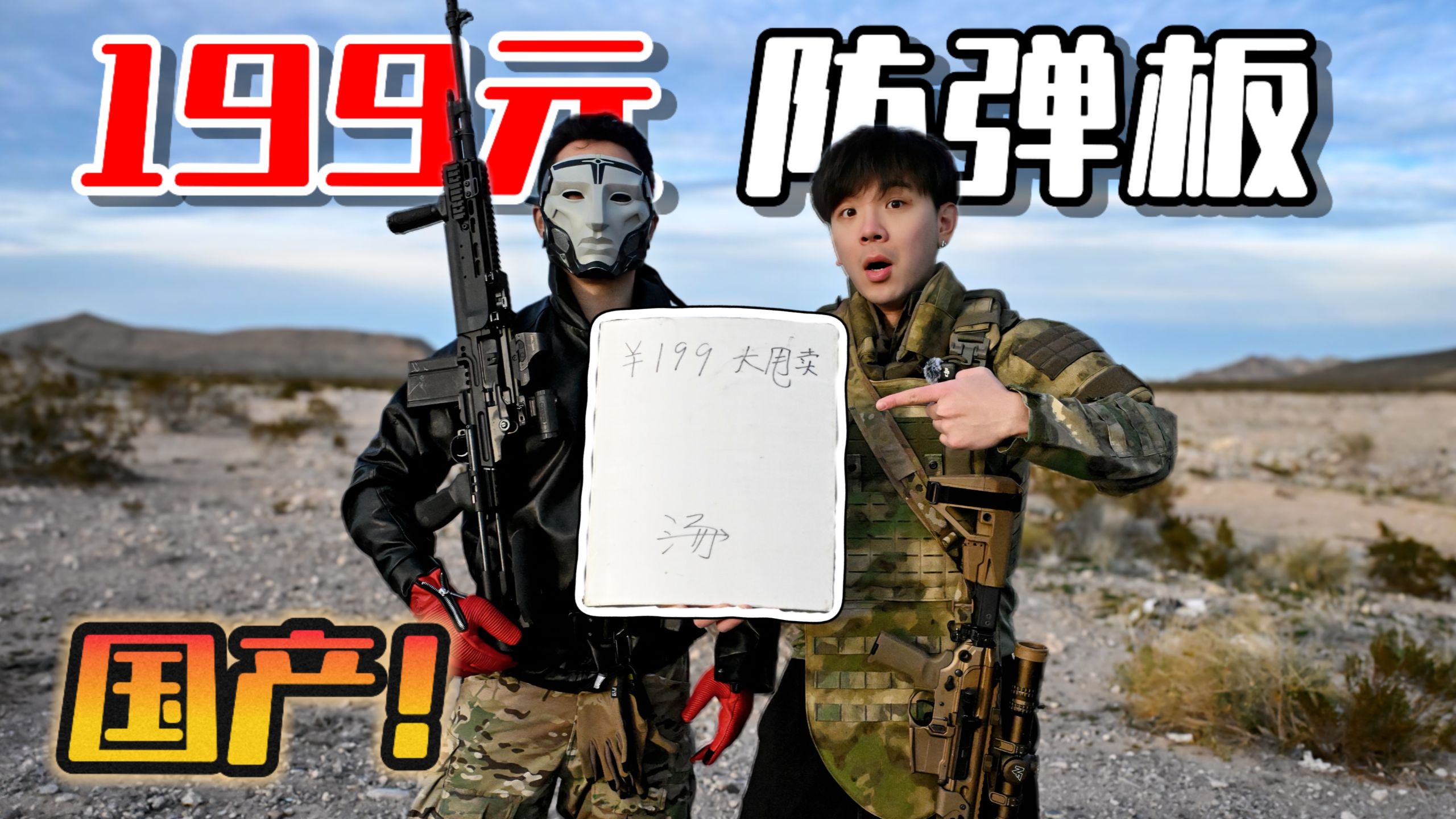 国产“199元”防弹板 VS 556“全自动”泼水？能防住吗？