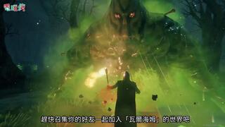 《瓦尔海姆》《瓦爾海姆Valheim》開放世界生存遊戲在北歐神話的奇幻生物威脅下努力存活(视频)
