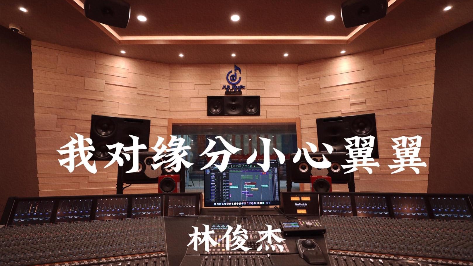 林俊杰《我对缘分小心翼翼》百万豪装录音棚大声听