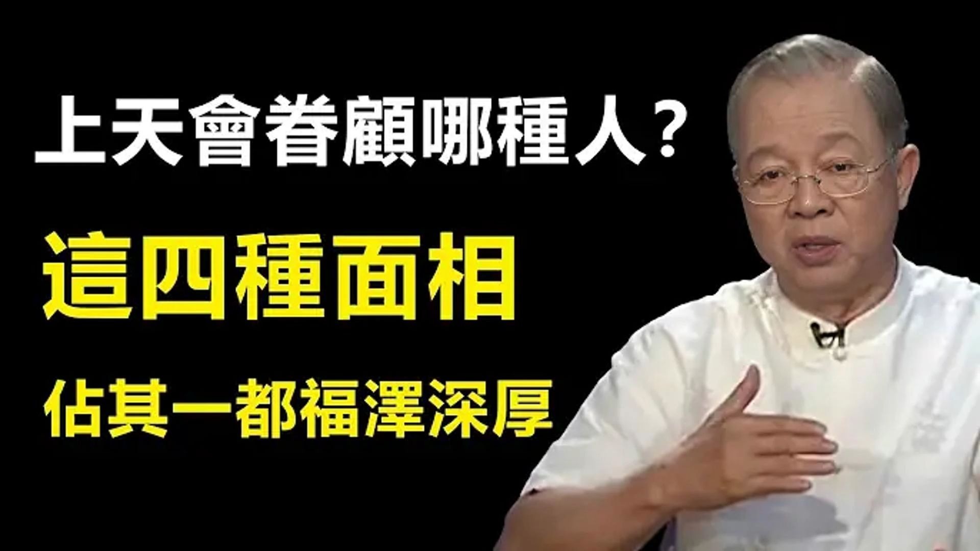 曾仕强教授：如何做让老天眷顾的人？为什么有的人顺风顺水很容易发财？