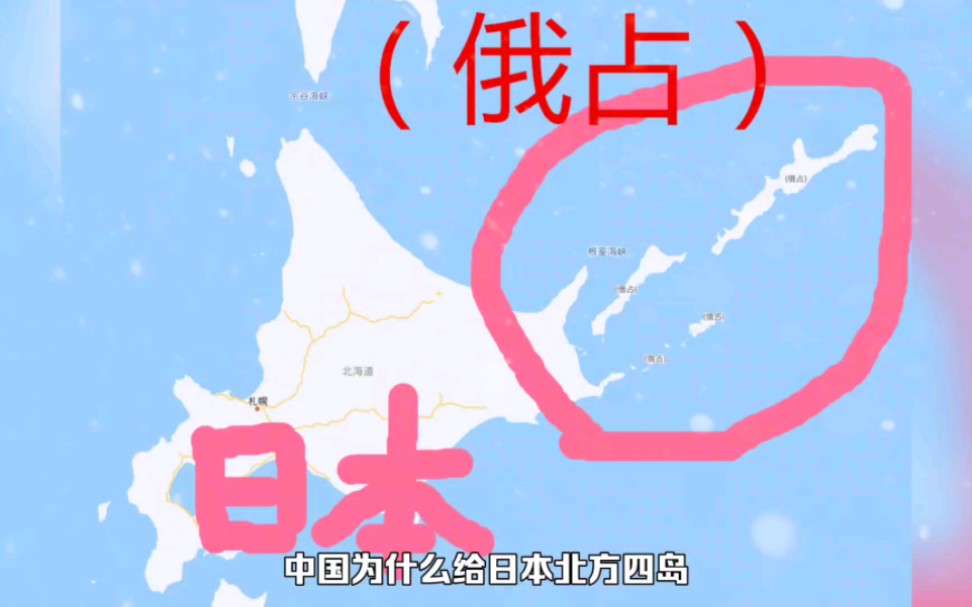 中国为什么给日本“北方四岛”后面加一个括号“俄占”？