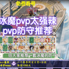 【剑与远征启程】冰魔-pvp防守/进攻_游戏热门视频