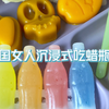 中国女人沉浸式吃蜡瓶糖