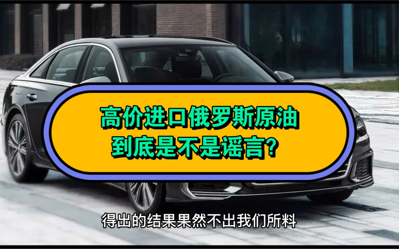 高价进口俄罗斯原油到底是不是谣言？