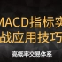MACD指标实战应用技巧 建立自己的高概率交易体系