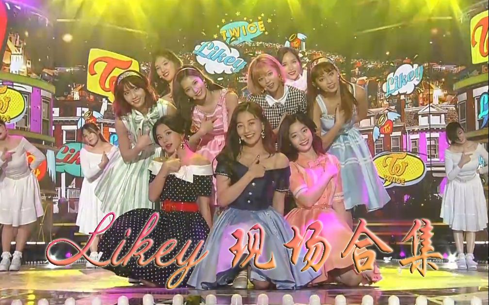 【TWICE】正规1辑主打曲 Likey 现场完整收录合集哔哩哔哩bilibili