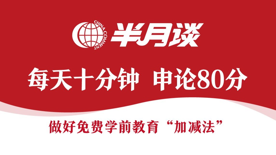 【每天十分钟 申论“80分”】《做好免费学前教育“加减法”》