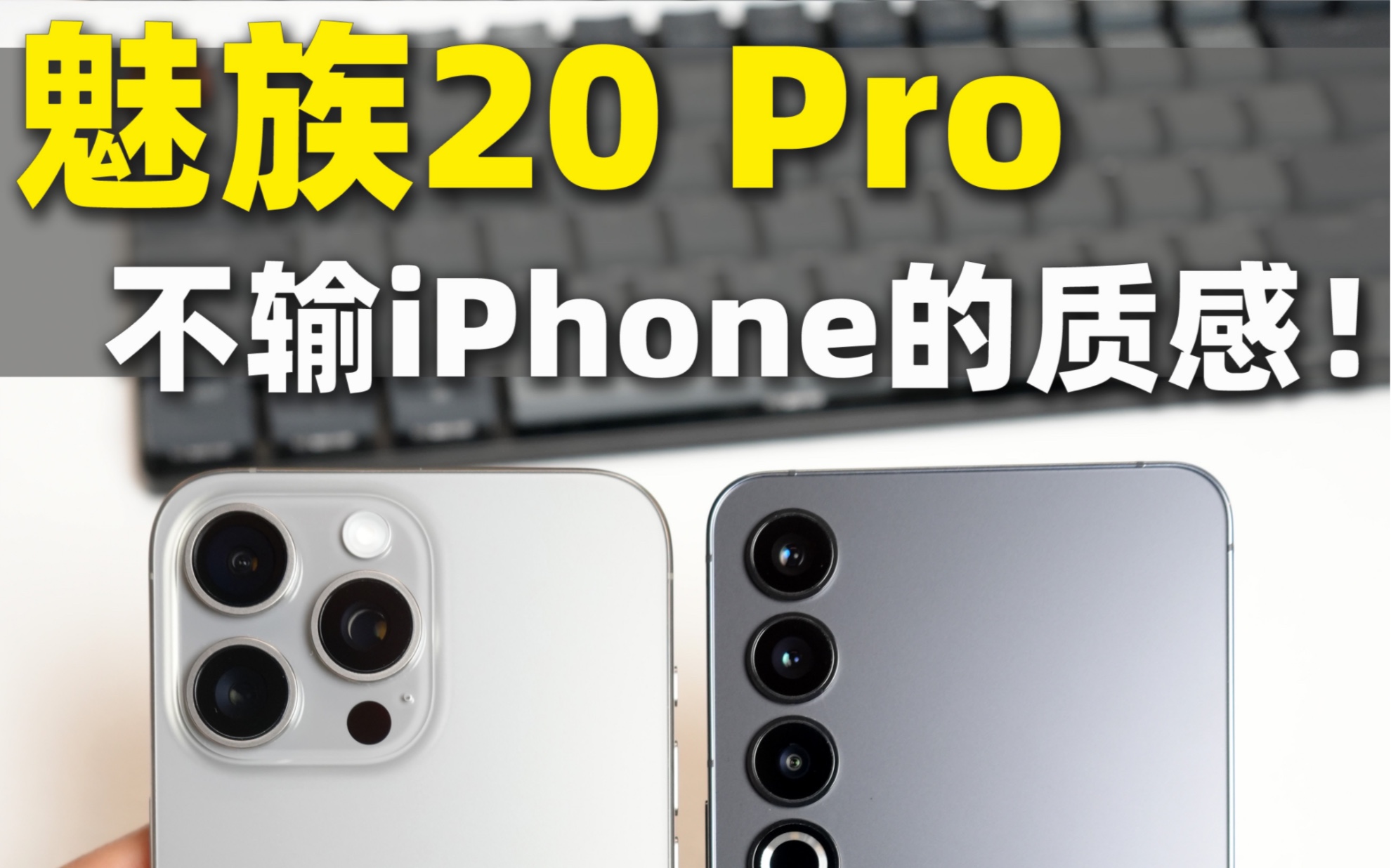 魅族20Pro对比iPhone 15 Pro Max