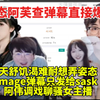 姿态阿芙查弹幕直接爆了：天舒饥渴难耐想弄姿态，mage弹幕只发给sask，阿伟弹幕聊骚女主播