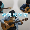 Beyond《命运是你家》尼龙弦/尼龙弦/清音电三吉他翻奏