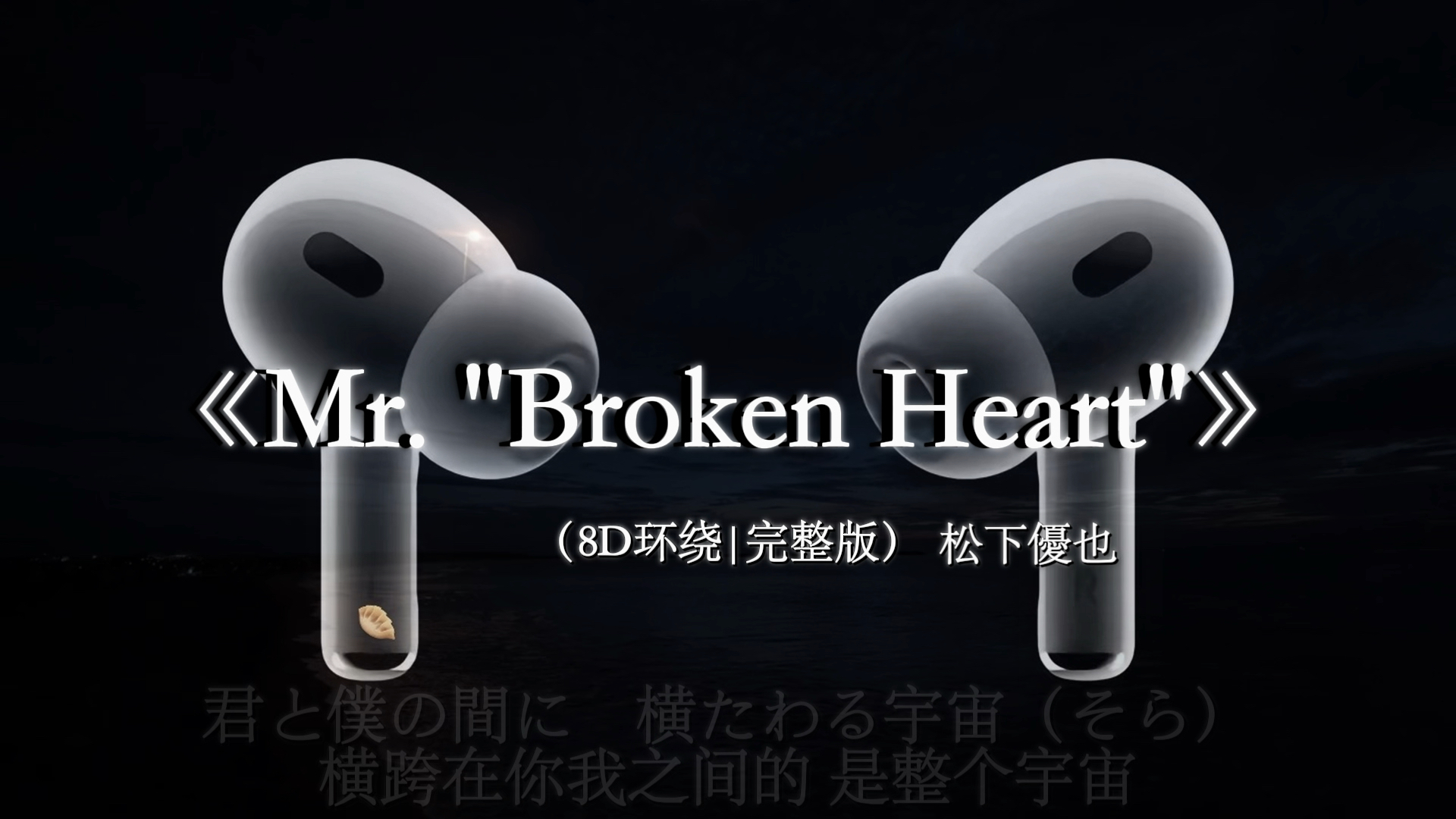 Mr. "Broken Heart"【8D环绕混响🎧】我说你是我的春天 繁花似锦的第一春.#戴上耳机 #音乐分享 #氛围感 #听歌