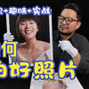 看完就懂：如何拍“好”照片？（知识+趣味+实战