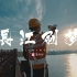 【央视vlog】站68米长江大桥看日出唱歌是什么体验？|宜昌铁路粉刷匠的《中国》梦