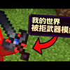 【中配】添加所有被Mojang拒绝的武器的模组 - Skip the Tutorial_我的世界