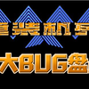 【重装机兵】十大bug盘点