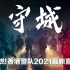 【超燃·全警种】时隔20年中国香港警队再推新宣传片《守城》林超贤执导