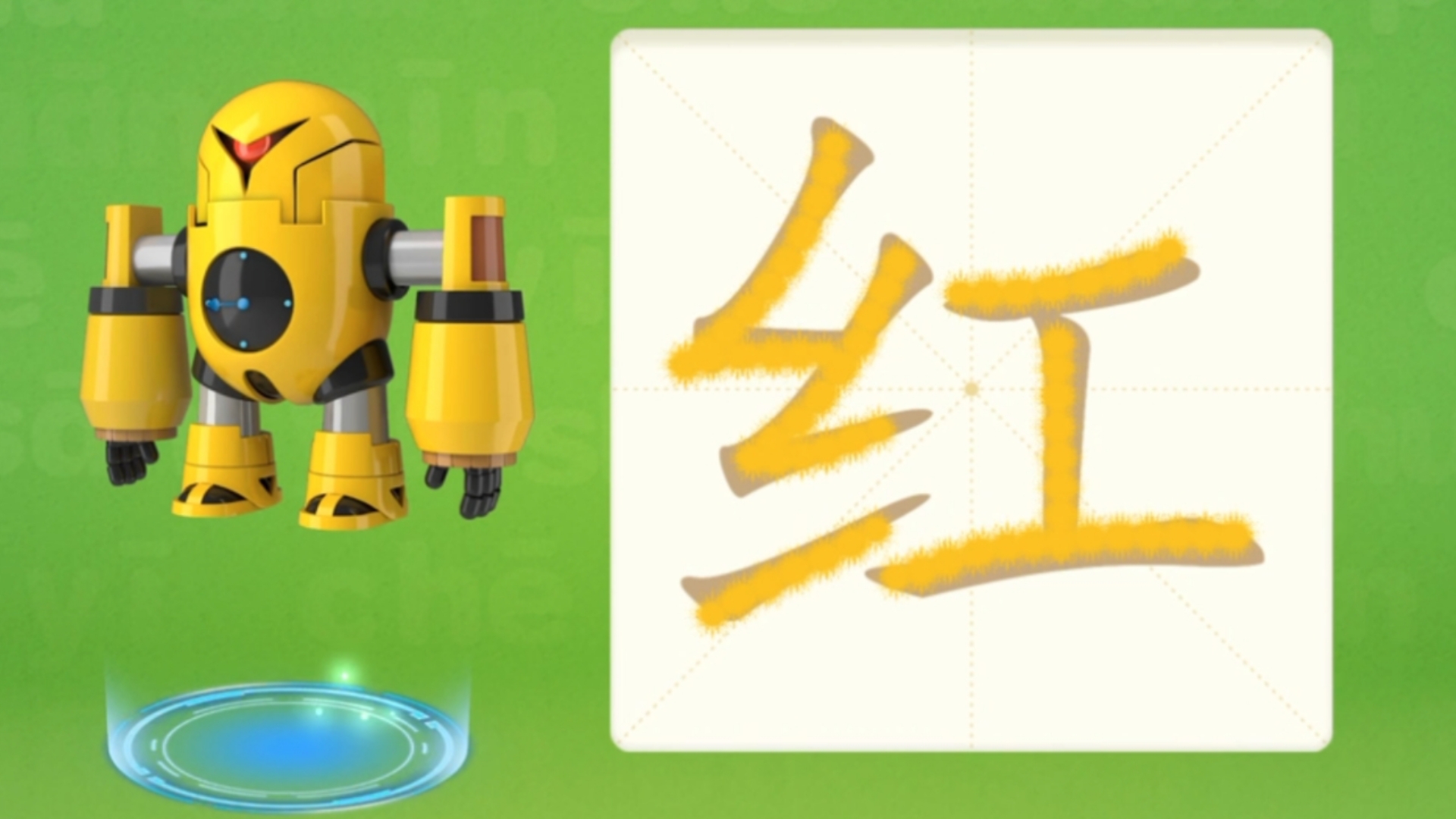 【洪恩识字】跟着小怪物学识字136~185全掌握