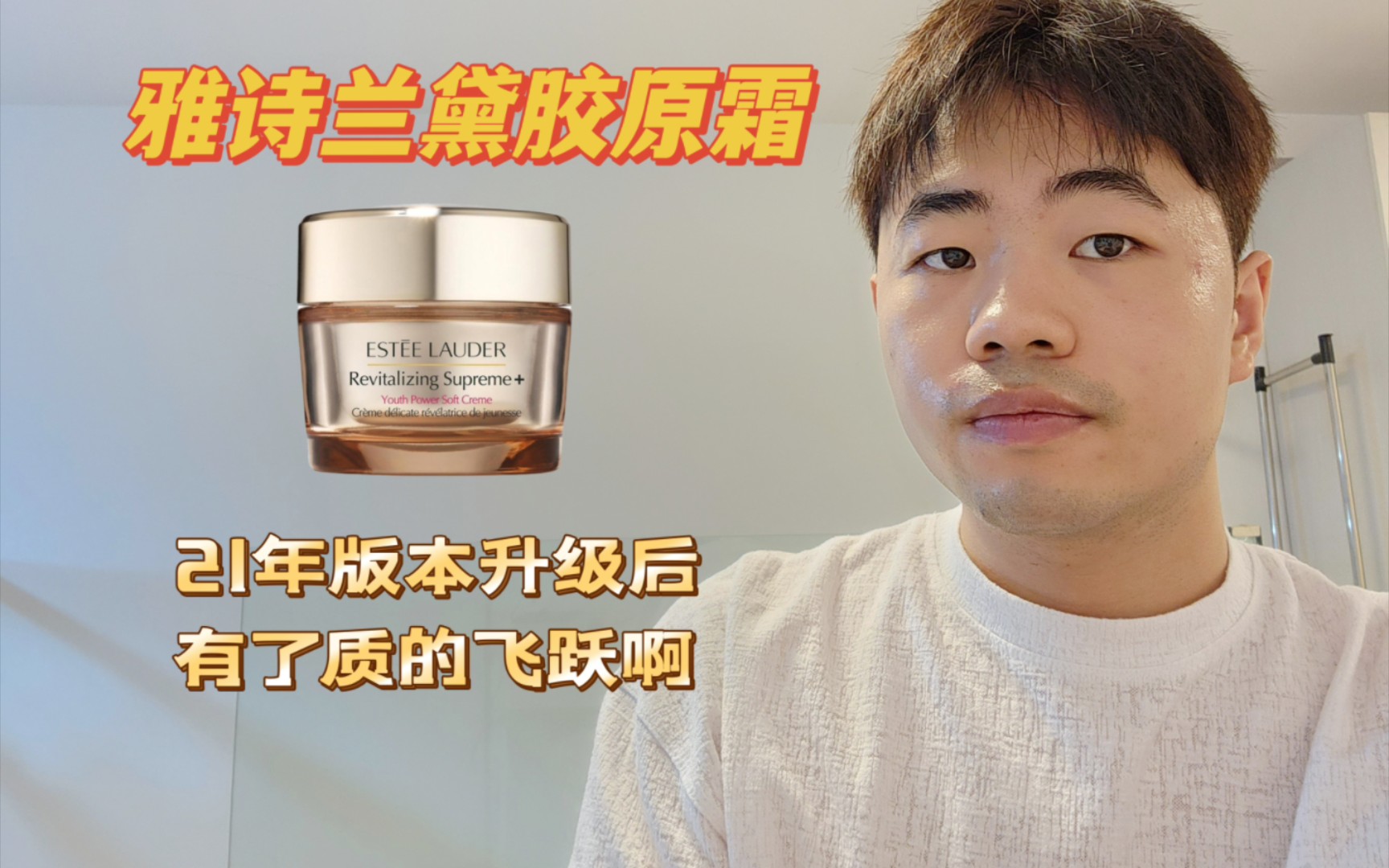 雅诗兰黛胶原霜，算是性价比最高的单品之一