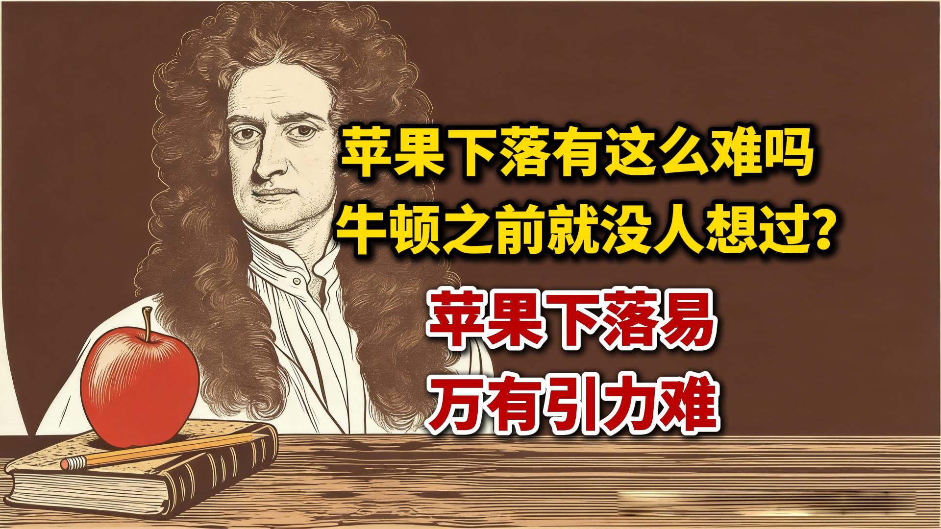 苹果下落有这么难吗？牛顿之前就没有人想过？苹果下落易，万有引力难