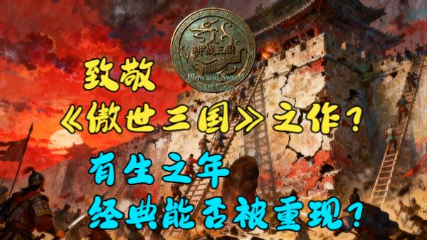 《耕战三国》致敬《傲世三国》之作？有生之年-经典能否被重现？