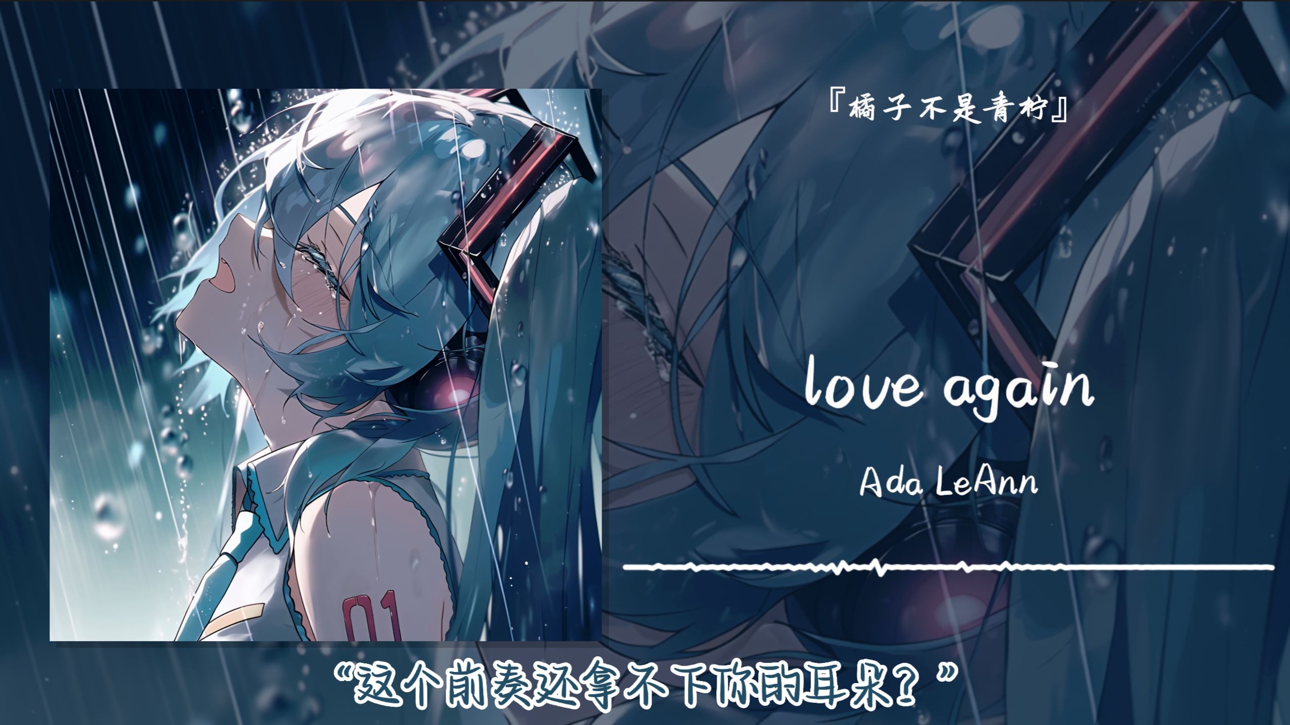 “这个前奏还拿不下你的耳朵？”||《love again》