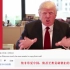 YouTube外国网友评论特朗普说CHINA，长达三分多钟