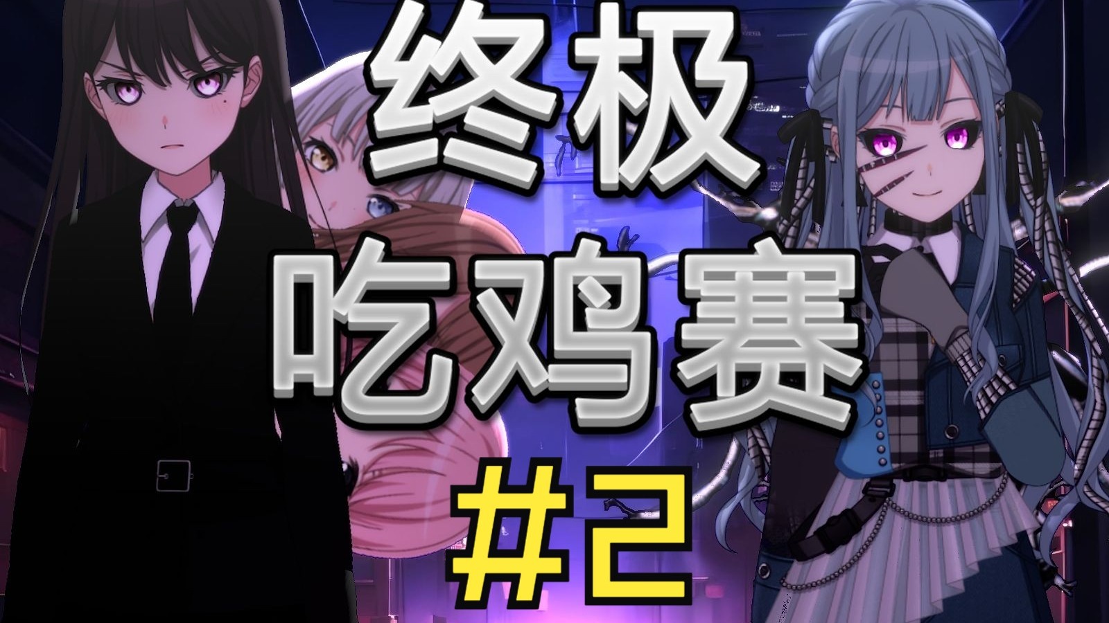 【Mygo/第二赛季】终极吃鸡赛 #2