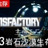 【幸福工厂Satisfactory】生存流程13 粒子加速器（完结）