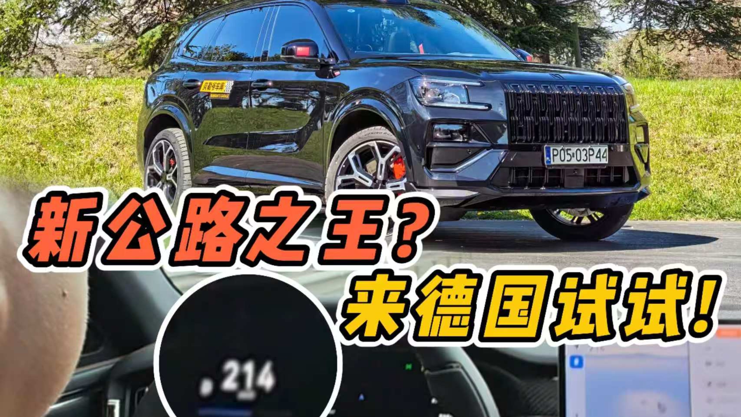 1400匹极氪8X曜影，狂飙德国不限速高速！