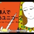 日本脑洞艺术家井上凉的魔性神曲「为贵妇人道歉的独角兽」，沙雕洗脑，听得我也跟着点头是怎么肥事？