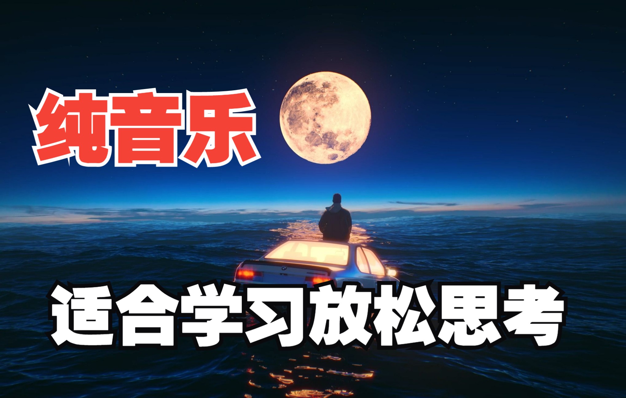 【纯音乐】一首诗和放松学习的音乐《After Tomorrow》