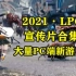 4K60帧 大量PC端新游公布 2021年LPG发布会 宣传片合集