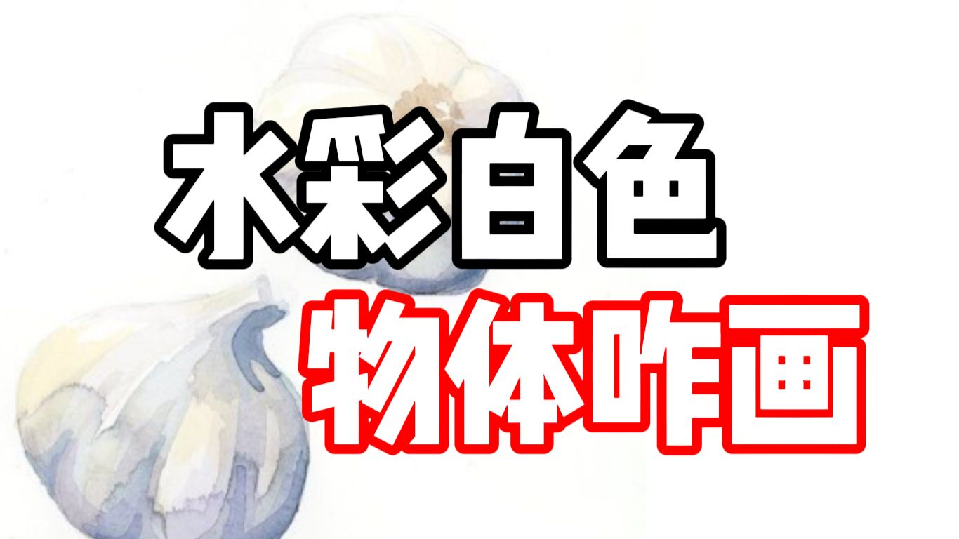 白色物体咋画？关键在颜色！ 水彩教程
