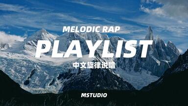Playlist | 旋律至上 中文说唱 Melodic <em class="keyword">Rap</em>