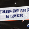 江苏省内值得选择的师范类院校