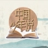 《中国少年说》第1期震撼来袭！让我们一起与少年朗读者诵读国学经典，感受文字魅力