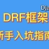 【Django REST framework】基于Django的DRF框架+vue实战教程
