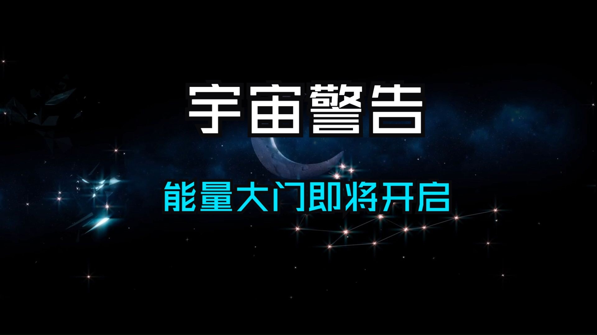 宇宙警告！天选之人务必格外小心！七星连珠与新月能量大门即将开启，触碰禁忌将引发不可逆转的后果！
