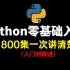 2021年Python零基础入门学习全套视频800集，现在分享给大家，入门到精通完整版教程(通俗易懂)