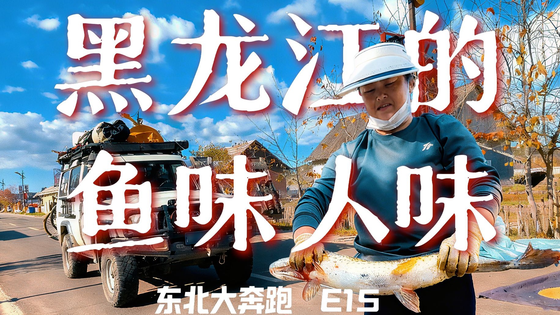 鱼鲜香人真实！找最恨渔户吃黑龙江狗鱼，感受洛古河村的生活味