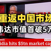 【BBC 文稿】或即将重返中国市场，Nvidia英伟达成世界首个市值突破五万亿美元公司 [中英-英-生肉