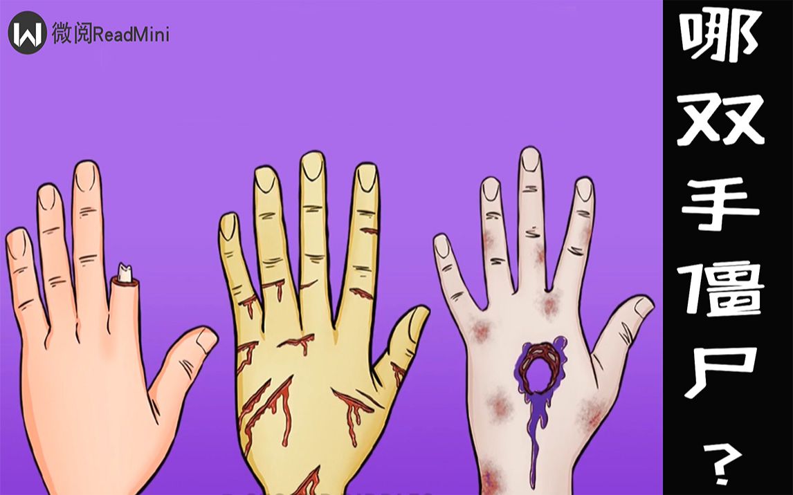 脑力测试：以下三双手，哪双手是僵尸的？为什么？
