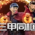 多 元 宇 宙 是 吧？！