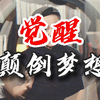觉醒—颠倒梦想