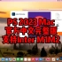 PS2023mac中文原版下载 支持InterM1M2通用 小白可用一辈子