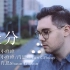 肖恩的新歌《天分》，这首外国人原唱的中文歌把多少人唱哭了？