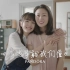 【中国广告】《有些事就我们懂》母女暖心温情广告