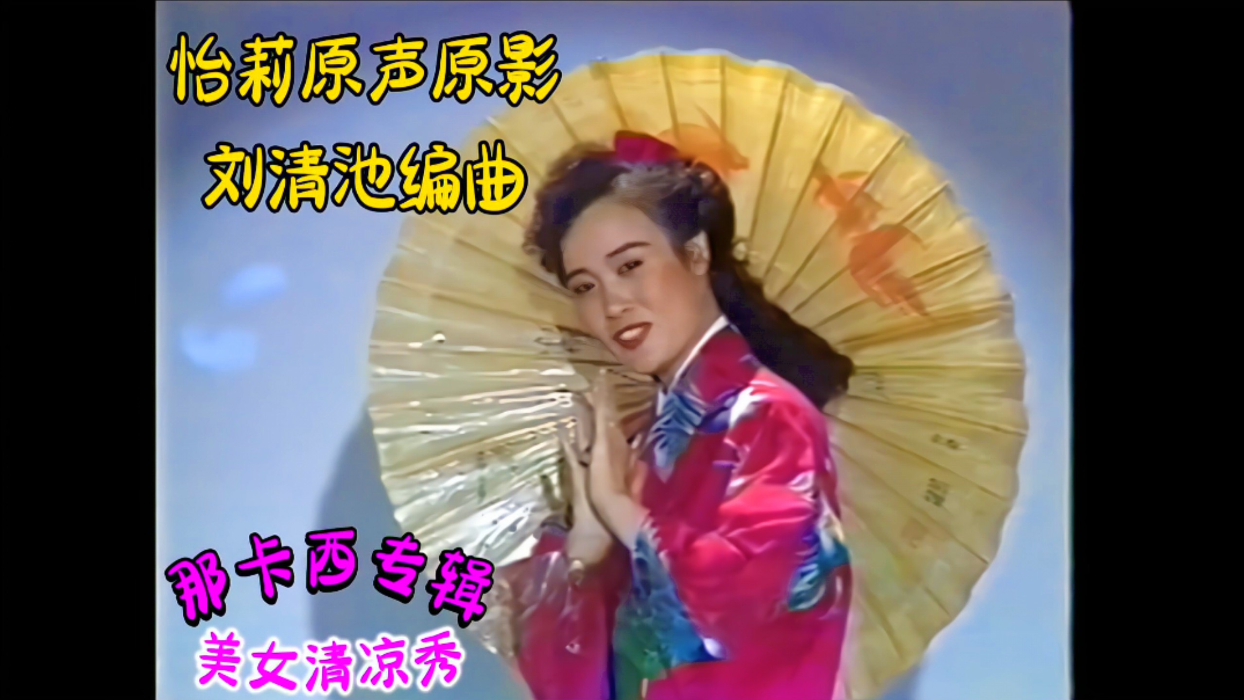 【Arranged and Performed by Liu Qingchi / Nakasi Album】 "Beauty's Accompaniment Show 7: Yi Li's Original Sound and Original Footage" (Jinhua Records / Jindai Film & Television) (Transcribed from VHS tape)